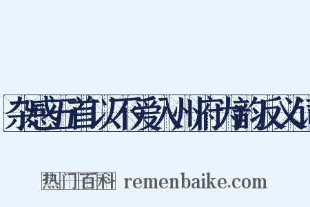 杂感五首以不爱入州府为韵反义词是什么意思的图片